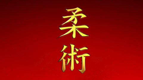 Jiu Jitsu Schriftzeichen